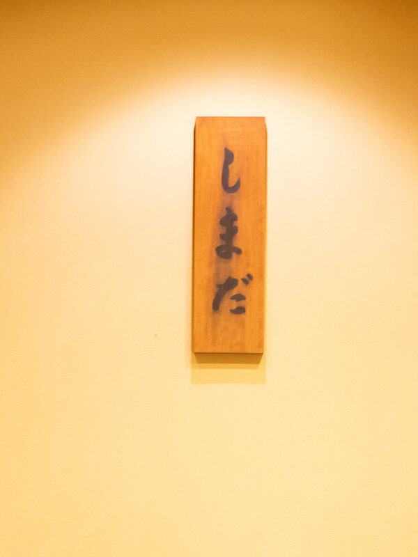 創業当時のしまだ