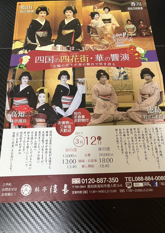 四国の四花街・華の響演ポスター（2017年）